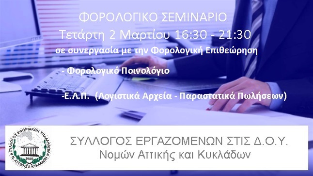 Congresses | ΣΥΛΕΦΟΡΑΘ | Φορολογικό Σεμινάριο