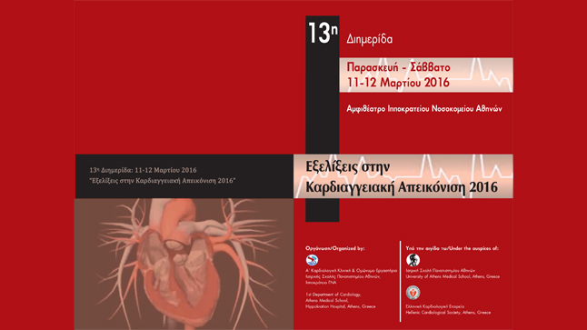 13η Διημερίδα με θέμα: 