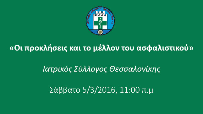 «Οι προκλήσεις  και το μέλλον του ασφαλιστικού»