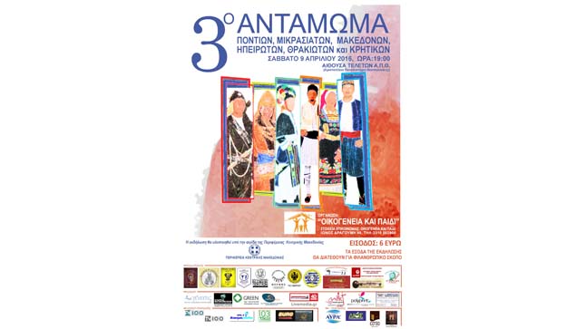 3ο ΑΝΤΑΜΩΜΑ Ποντίων, Μικρασιατών, Μακεδόνων, Ηπειρωτών, Θρακιωτών,...