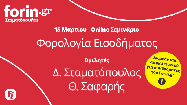 Forin.gr | Φορολογικό Σεμινάριο