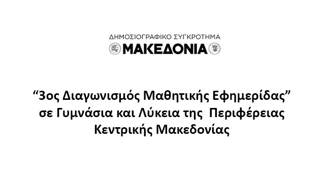 3ος Διαγωνισμός Μαθητικής Εφημερίδας