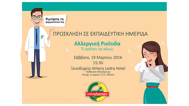 Εκπαιδευτική Ημερίδα: Αλλεργική Ρινίτιδα -  Τι πρέπει να κάνω;