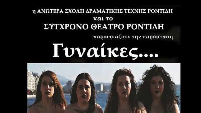 Γυναίκες …. Γένους θηλυκού