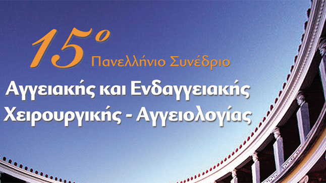 15o Πανελλήνιο Συνέδριο Αγγειακής και Ενδαγγειακής Χειρουργικής...