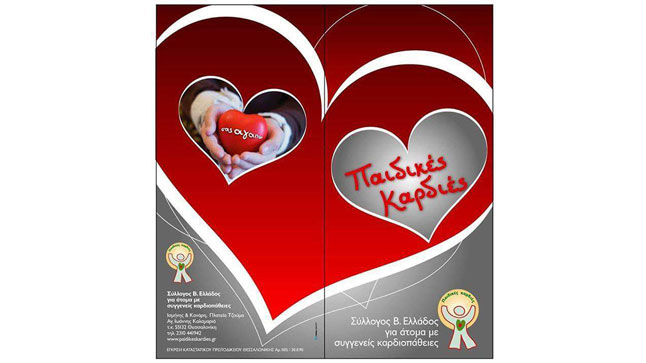 Παχαλινό bazaar του Συλλόγου Παιδικές Καρδιές