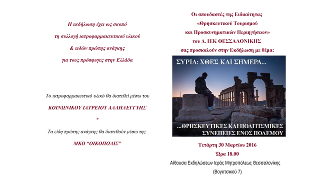 The Department of Religious Tourism of IEK Thessaloniki organise...