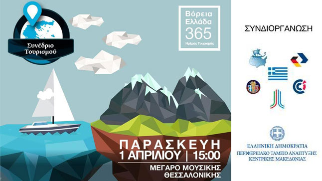 Congresses | Συνέδριο Τουρισμού | Βόρεια Ελλάδα 365 Ημέρες Τουρισμός