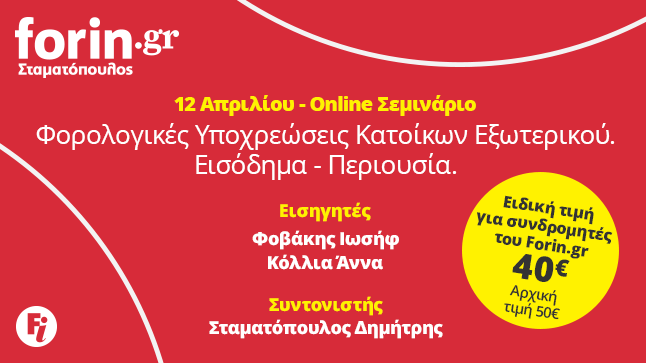 forin.gr | Φορολογικό Σεμινάριο