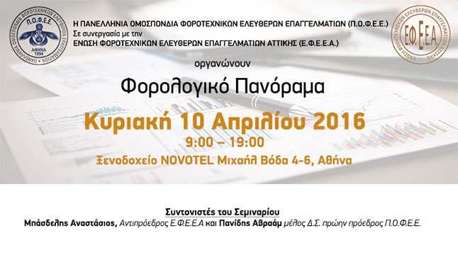 Π.Ο.Φ.Ε.Ε. - Ε.Φ.Ε.Ε.Α. - Φορολογικό Πανόραμα - 10/04