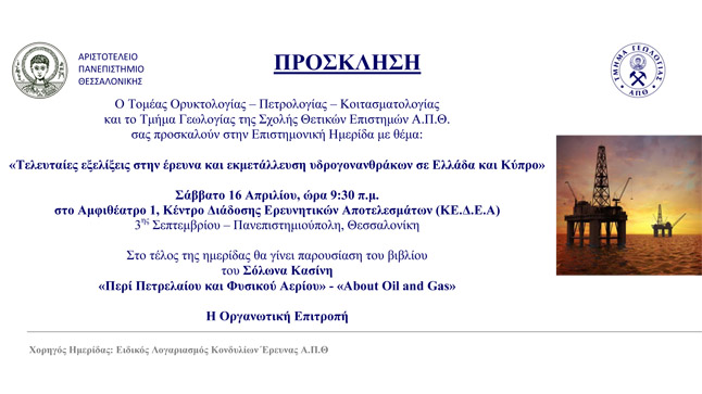 Ημερίδα για τους Υδρογονάνθρακες με τίτλο: “Τελευταίες Εξελίξεις...