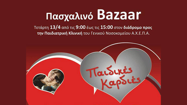 Παχαλινό bazaar του Συλλόγου Παιδικές Καρδιές
