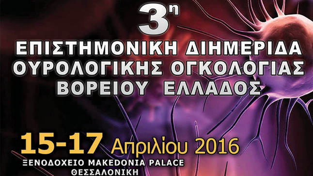 3η Επιστημονική Διημερίδα Ουρολογικής Ογκολογίας Βορείου Ελλάδος