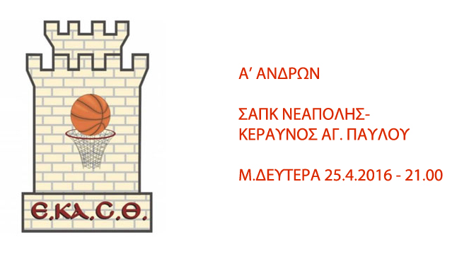 EKASTH:SAPK NEAPOLIS-KERAVNOS AG.PAYLOY