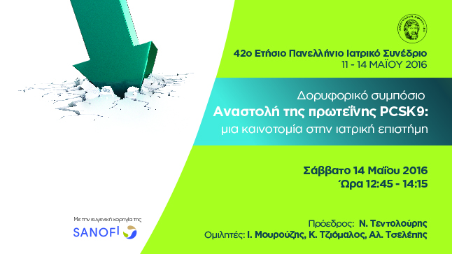 Δορυφορικό Συμπόσιο | «Αναστολή της πρωτεΐνης PCSK9: μια καινοτομία...