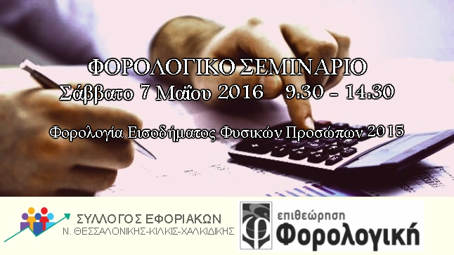 Φορολογική Επιθεώρηση-Σύλλογος Εφοριακών Ν. Θεσσαλονίκης-Κιλκίς-Χαλκιδικής...