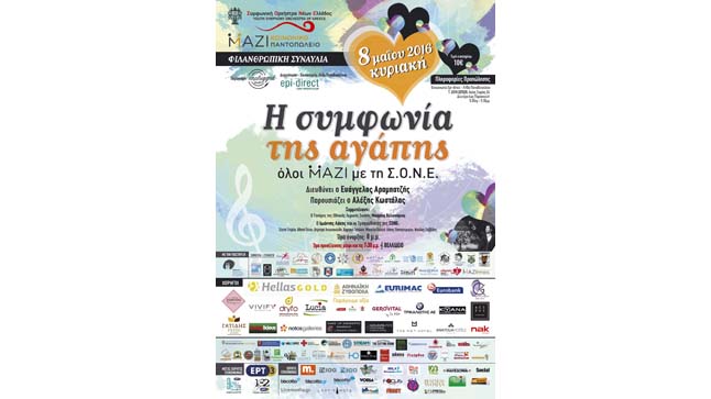 Concert of the Youth Symphony Orchestra of Greece (S.O.N.E.)...