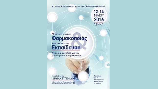 Congresses | 8ο Πανελλήνιο Συνέδριο Νοσοκομειακών Φαρμακοποιών