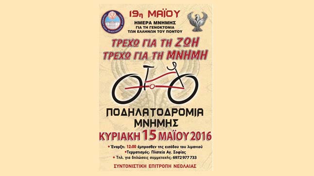 Bike Route for the victims of the Genocide of Pontian Greeks