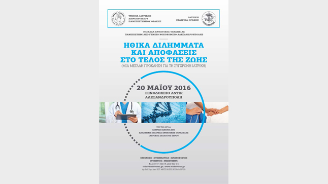 Ηθικά Διλήμματα και Αποφάσεις στο Τέλος της Ζωής