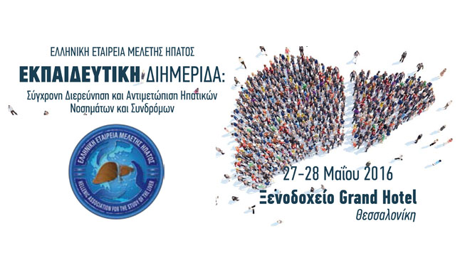 Εκπαιδευτική Διημερίδα Ελληνικής Εταιρείας Μελέτης Ήπατος - Ε.Ε.Μ.Η.