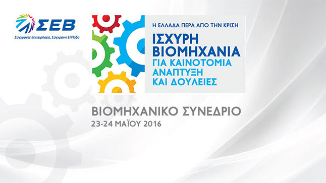 Η Ελλάδα Μετά την Κρίση Ισχυρή βιομηχανία για καινοτομία, ανάπτυξη...