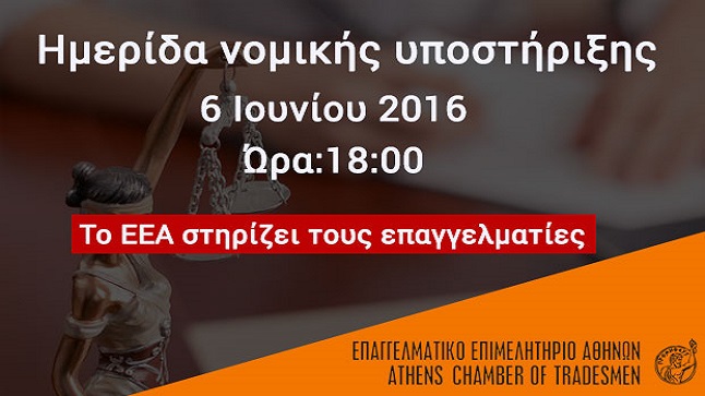 Το Ε.Ε.Α. στηρίζει τους επαγγελματίες. Ημερίδα νομικής υποστήριξης