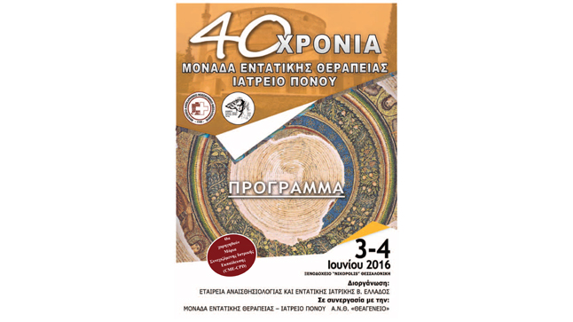 «40 Χρόνια Μονάδα Εντατικής Θεραπείας και Ιατρείο Πόνου»