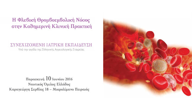 Η Φλεβική Θρομβοεμβολική Νόσος στην Καθημερινή Κλινική Πρακτική
