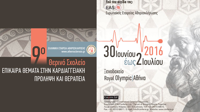 9ο Θερινό Σχολείο της Ελληνικής Εταιρείας Αθηροσκλήρωσης