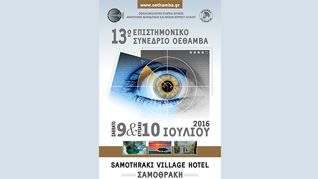 Congresses | 13th Science Conference Ο.Ε.Θ.Α.Μ.Β.Α.