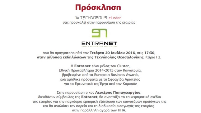 Πρόσκληση της Τεχνόπολης Θεσσαλονίκης στην εκδήλωση της εταιρίας...