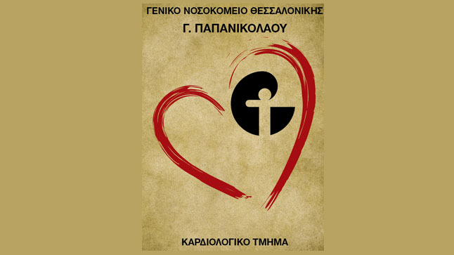 50 Χρόνια Καρδιολογική Κλινική Νοσοκομείου Γ. Παπανικολάου