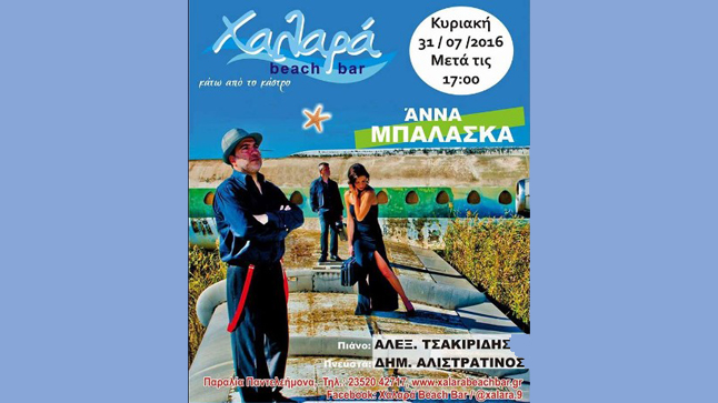 Κυριακές live στο beach bar Χαλαρά στην Παραλία Ν. Παντελεήμονα