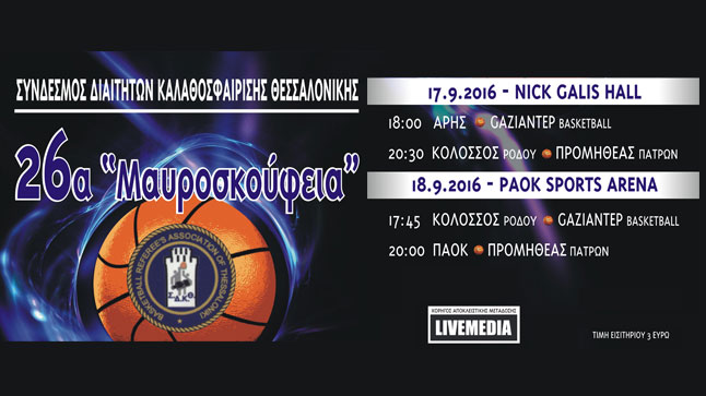 26TH MAYROSKOUFEIA  THESSALONIKI 2016