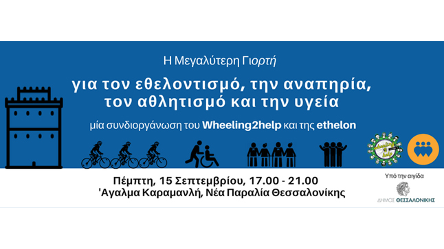 Wheeling2help Vol. 2 | Ποδηλατώντας από την Κωνσταντινούπολη...