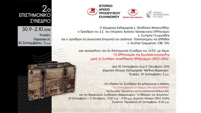 Congresses | Ο ελληνισμός της Κωνσταντινούπολης μετά τη Συνθήκη Ανταλλαγής Πληθυσμών