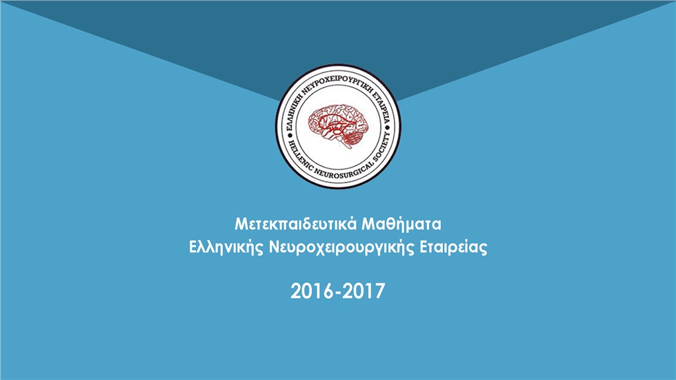 ΕΝΧΕ | Μετεκπαιδευτικά Μαθήματα 2016-2017