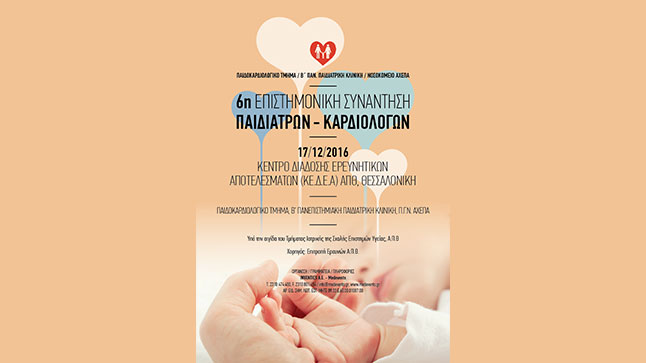 6η Επιστημονική Συνάντηση Παιδιάτρων - Καρδιολόγων