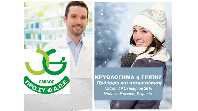 Κρυολόγημα ή Γρίπη?  