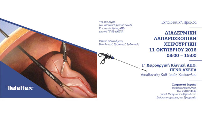 Διαδερμική Λαπαροσκοπική Χειρουργική