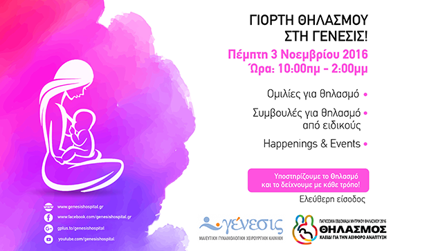 Γιορτή Θηλασμού στη ΓΕΝΕΣΙΣ!