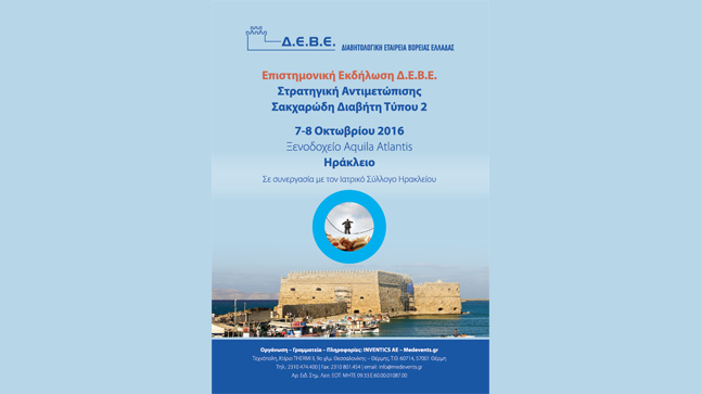 ΣΤΡΑΤΗΓΙΚΗ ΑΝΤΙΜΕΤΩΠΙΣΗΣ ΣΑΚΧΑΡΩΔΗ ΔΙΑΒΗΤΗ ΤΥΠΟΥ 2