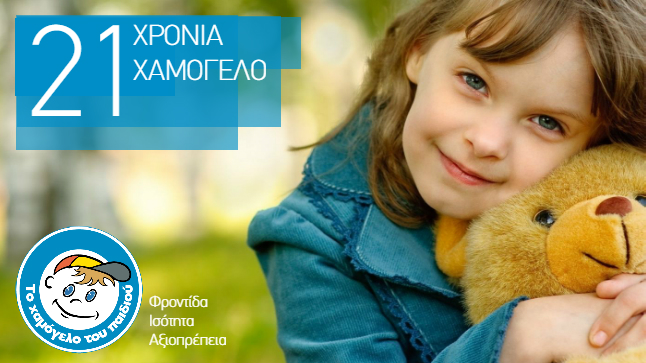 21 Χρόνια Δράσης για «Το Χαμόγελο του Παιδιού»