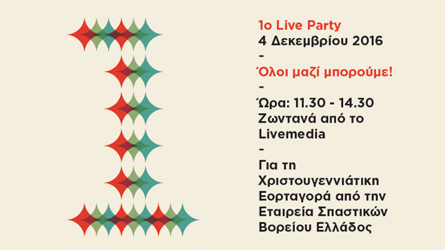1ο Live Party για τη Χριστουγεννιάτικη Εορταγορά της Εταιρείας...