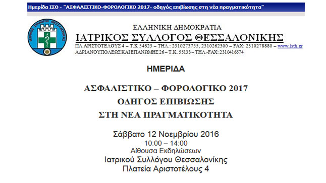 ΙΣΘ | ΑΣΦΑΛΙΣΤΙΚΟ – ΦΟΡΟΛΟΓΙΚΟ 2017  ΟΔΗΓΟΣ ΕΠΙΒΙΩΣΗΣ  ΣΤΗ ΝΕΑ...