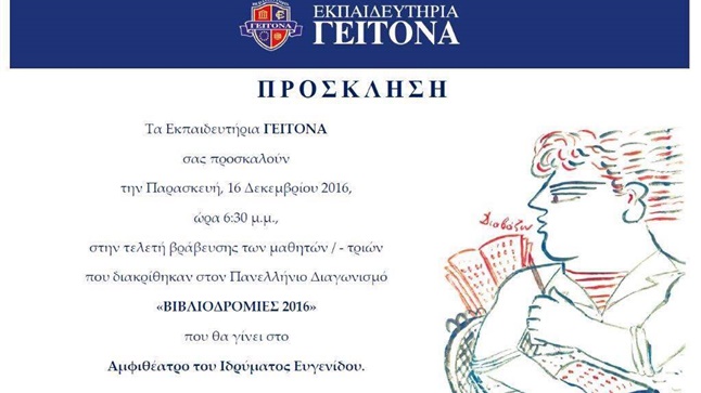 Τελετή Βράβευσης του 18ου Πανελλήνιου Διαγωνισμού Ανάγνωσης Παιδικού...