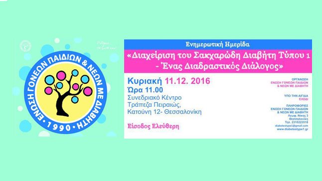 ΕΝΗΜΕΡΩΣΗ ΚΑΙ ΔΙΑΧΕΙΡΙΣΗ ΤΟΥ ΣΑΚΧΑΡΩΔΗ ΔΙΑΒΗΤΗ ΤΥΠΟΥ 1- ΕΝΑΣ...