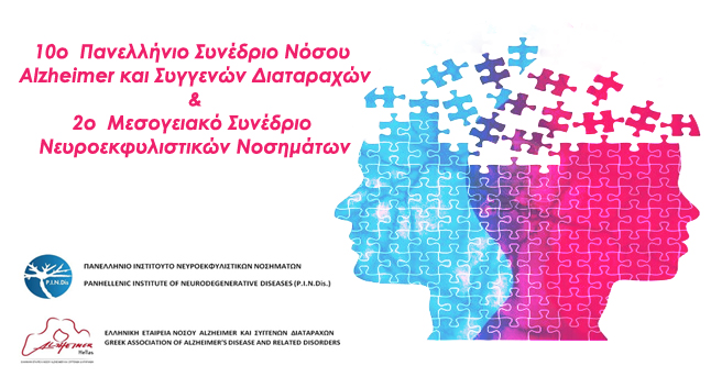 10ο Πανελλήνιο Συνέδριο Νόσου Alzheimer και Συγγενών Διαταραχών...