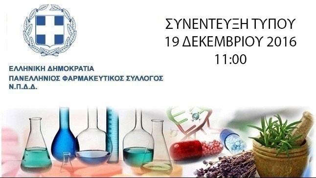 Συνέντευξη Τύπου - Πανελλήνιος Φαρμακευτικός Σύλλογος